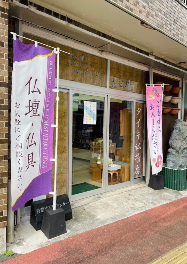 タイキ仏壇店