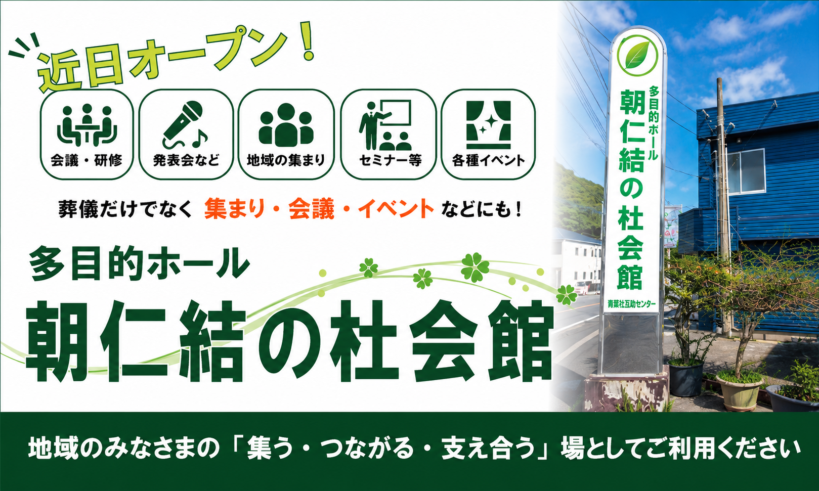 近日オープン 多目的ホール 朝仁 結の杜会館
