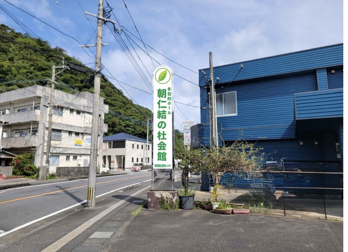 朝仁 結の杜会館 入口の案内看板