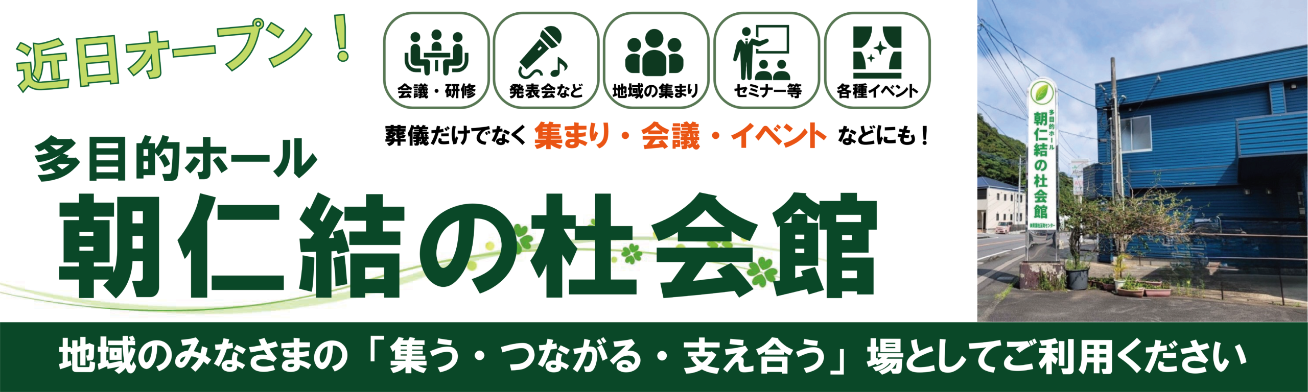 近日オープン 多目的ホール 朝仁 結の杜会館